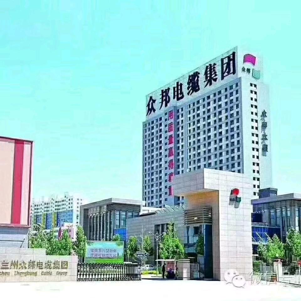 众邦电线电缆