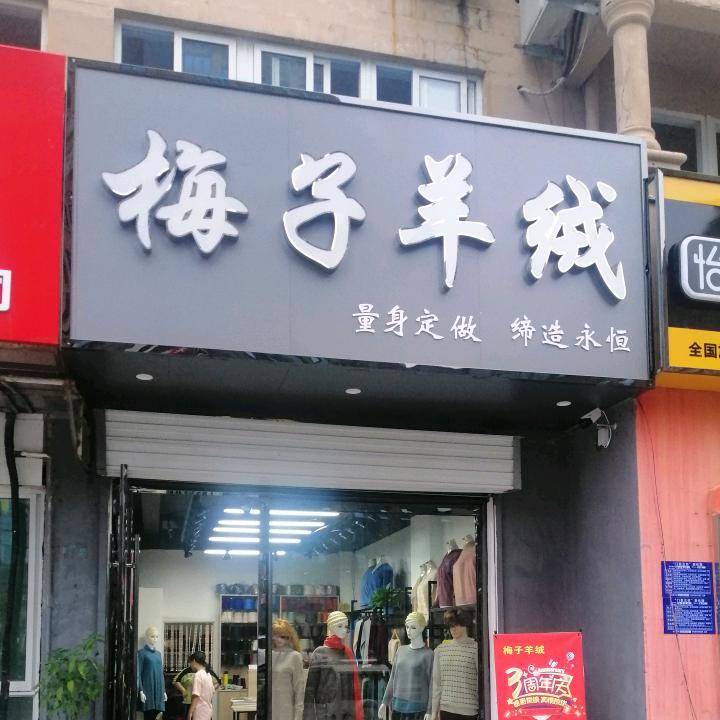 欧歌（盱眙梅子羊绒）