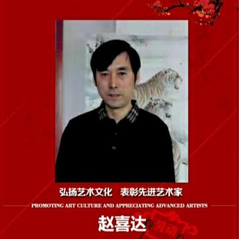赵喜达蘭亭书画