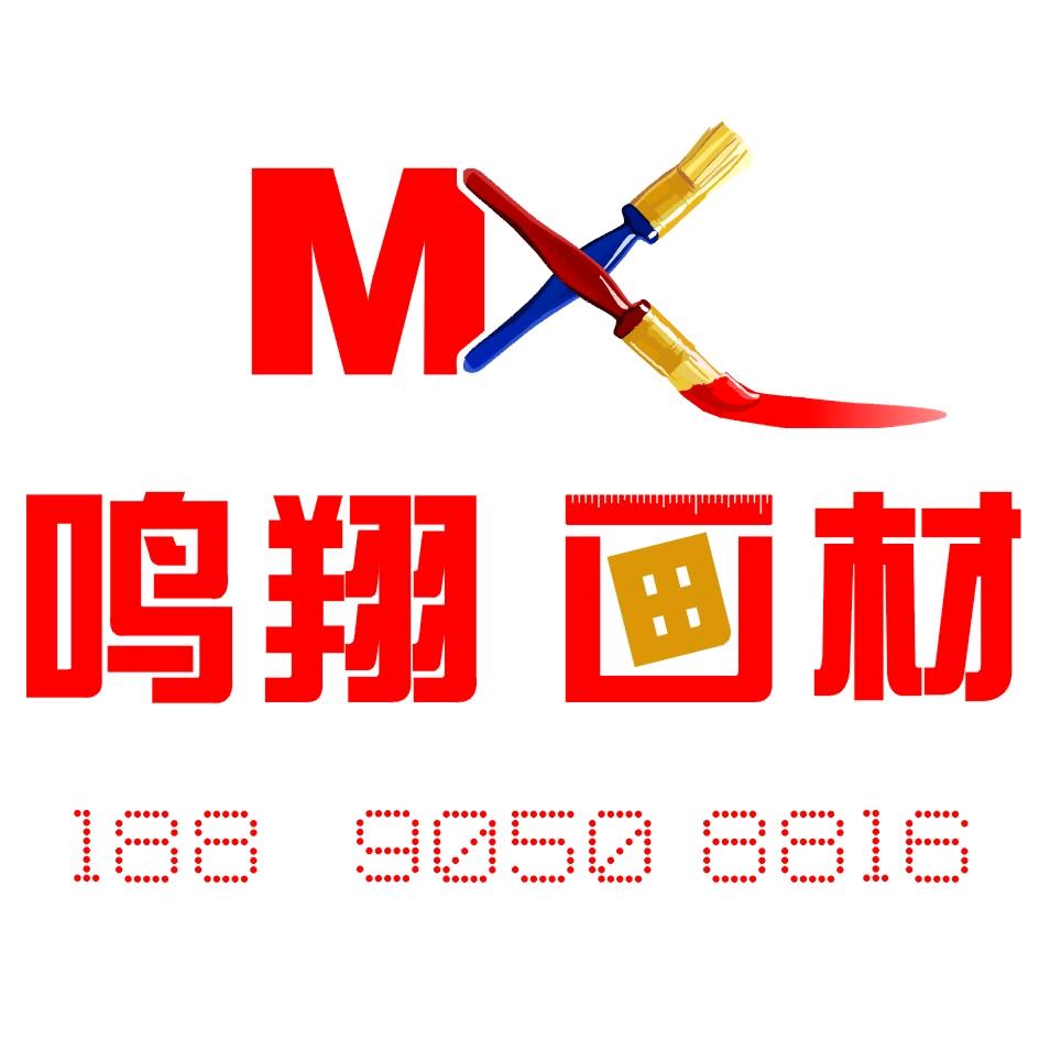 鸣翔画材