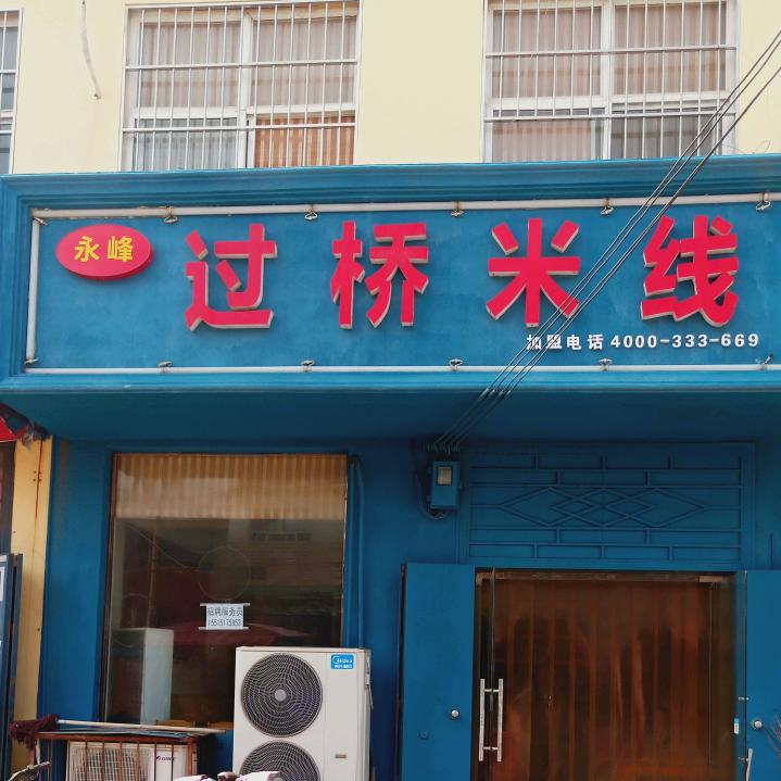 永峰过桥米线