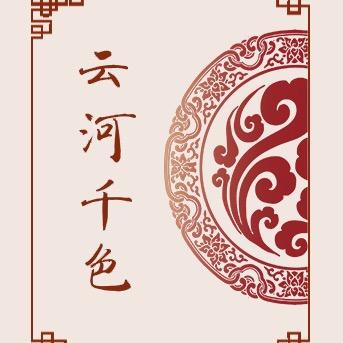 云河千色