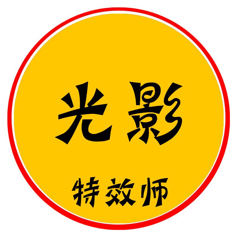 光影特效师