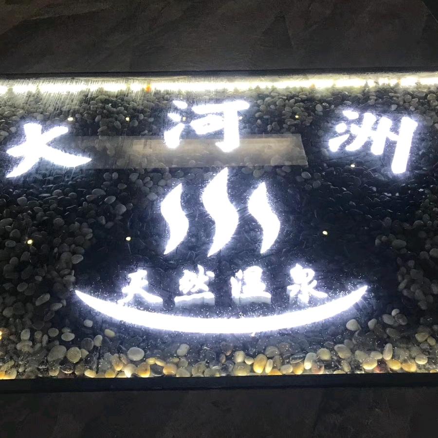 大河洲温泉