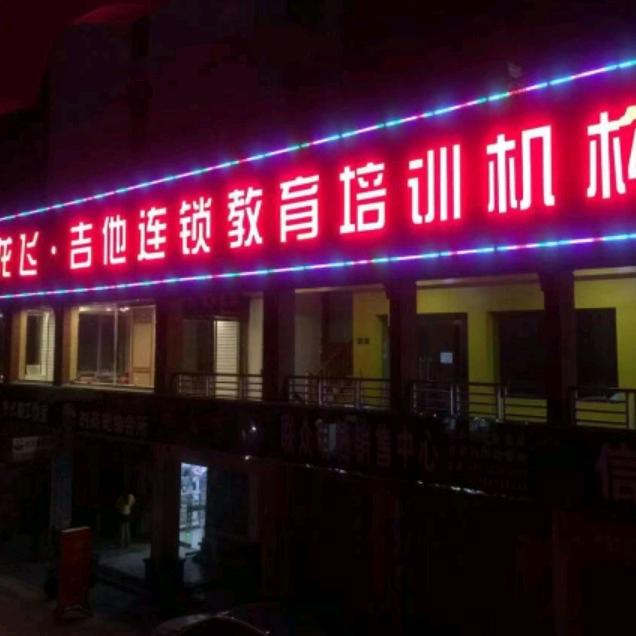 龙飞·吉他连锁教育培训