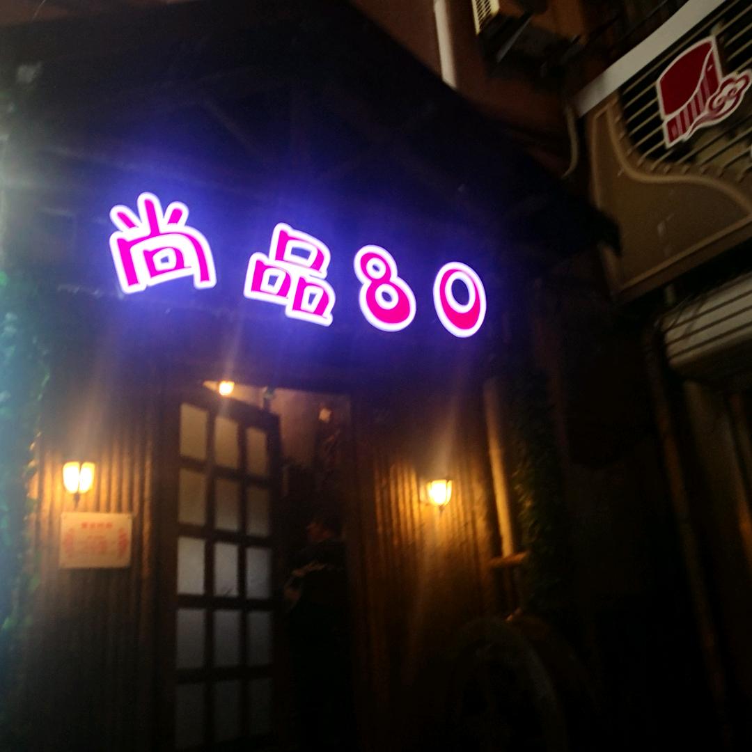 尚品80饮品
