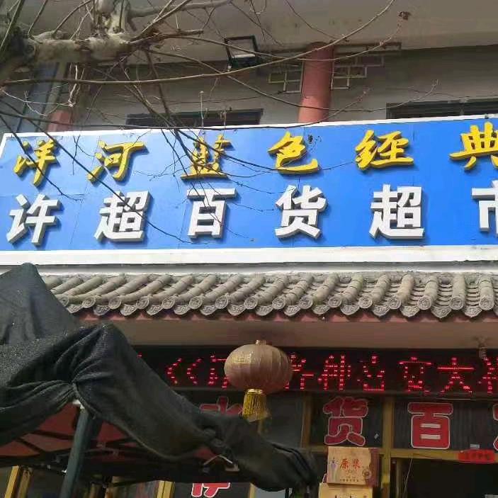 许超请不要连赞谢谢