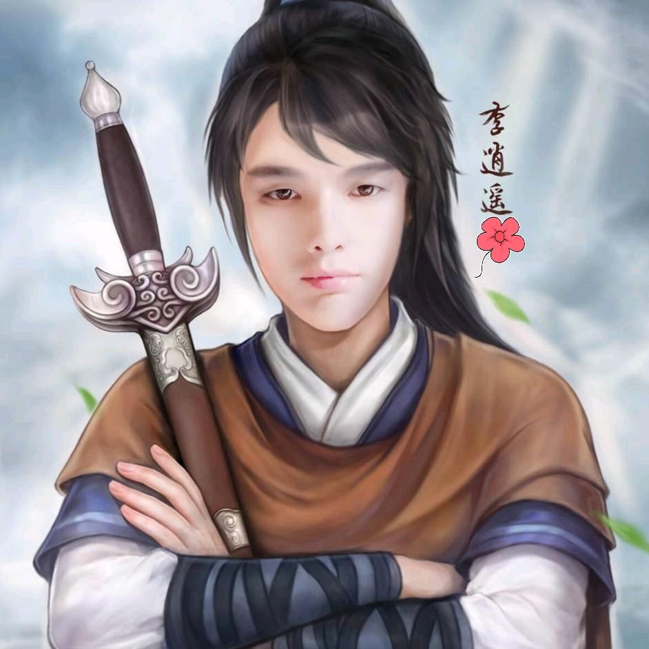༄李逍遥࿐（扬帆起航）