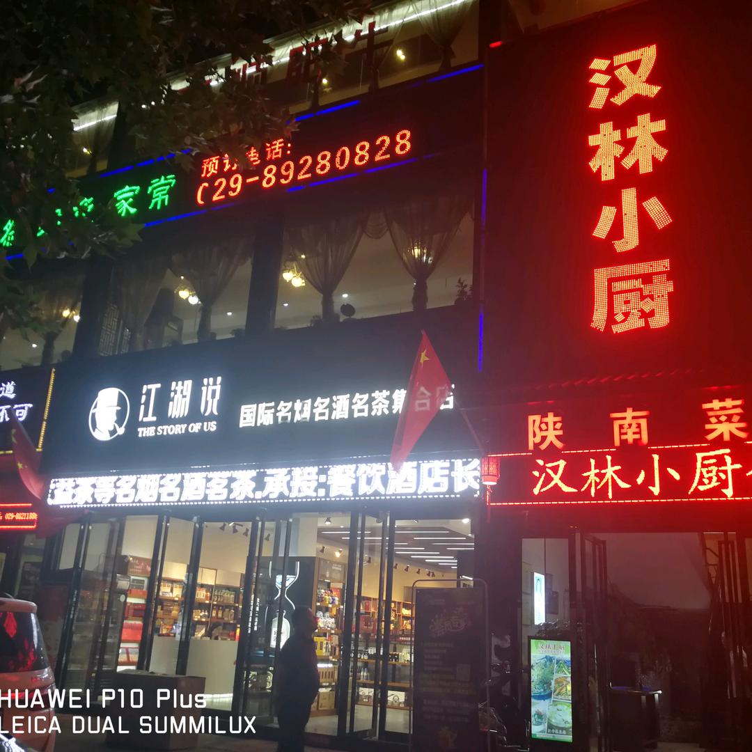 汉林小厨