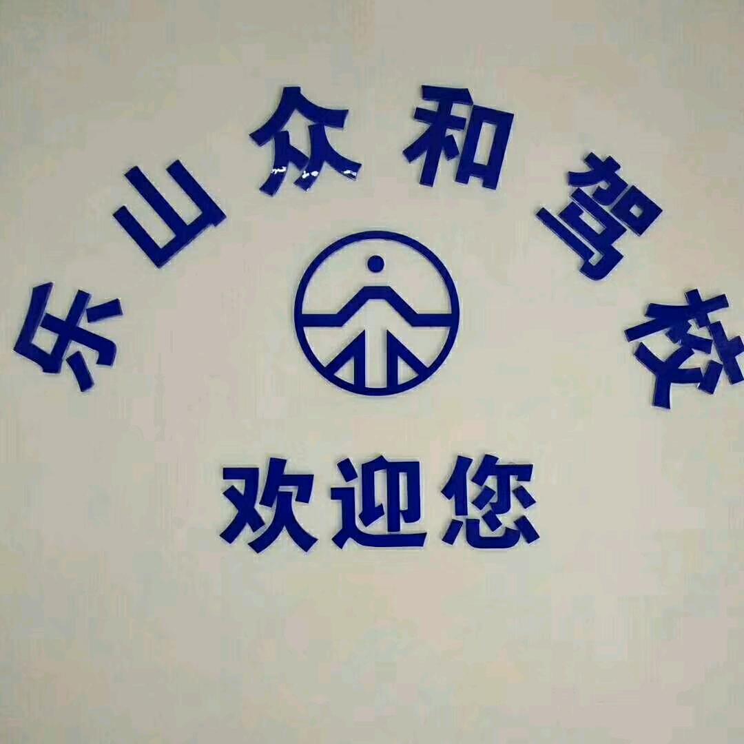乐山众和驾校孙师