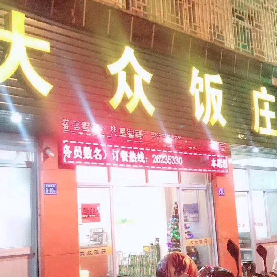 大众饭庄