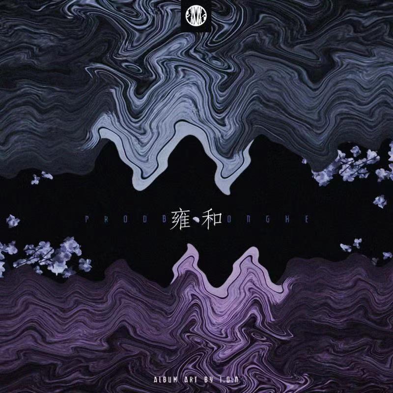 雍和