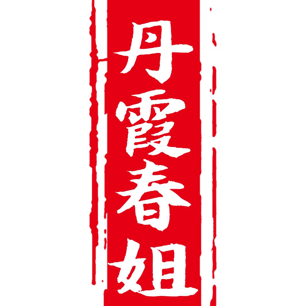 丹霞春姐美食