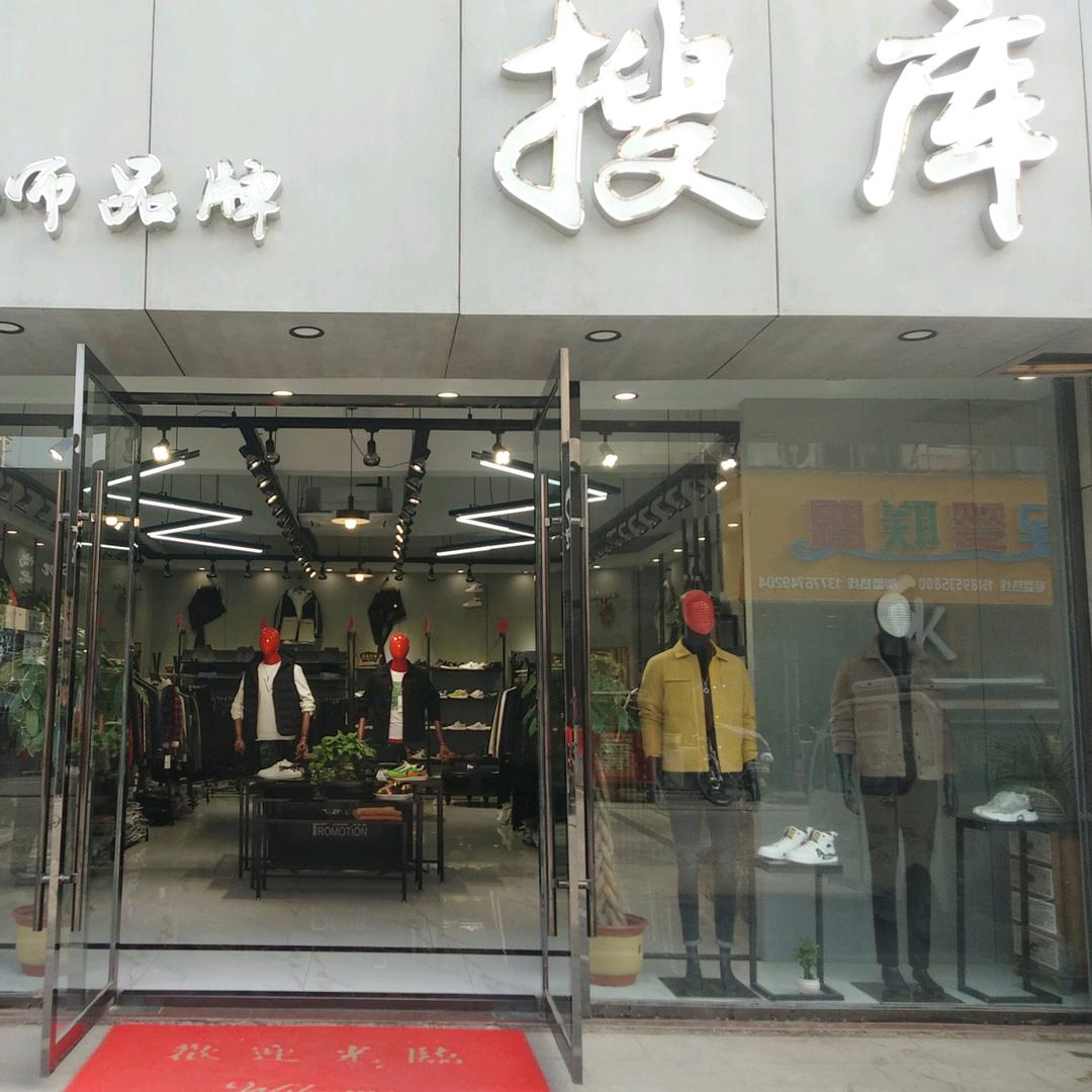 搜库精品男装