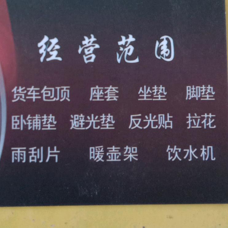 眉县东子汽车装潢
