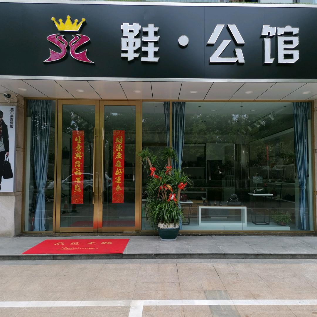 鞋.   公馆森尔莱工厂旗舰店