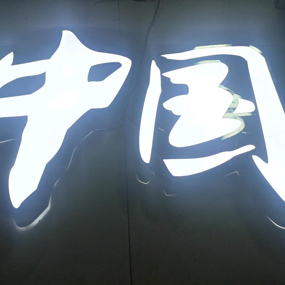 襄阳金辉 华强广告字业