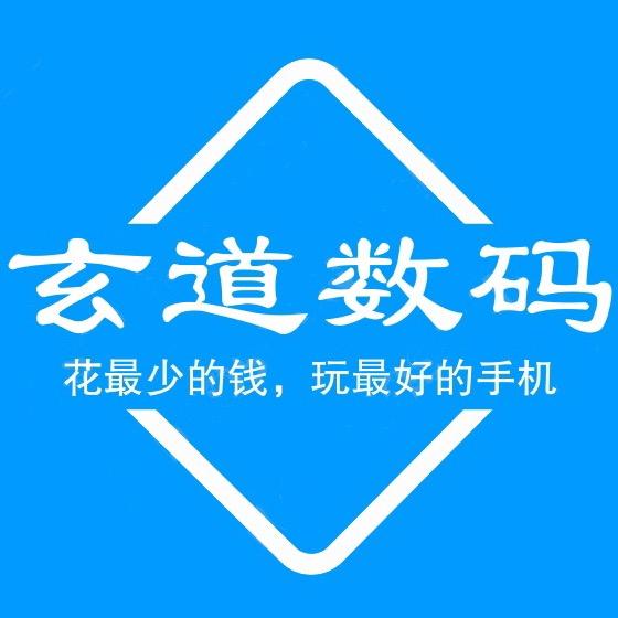玄道数码（收手表）