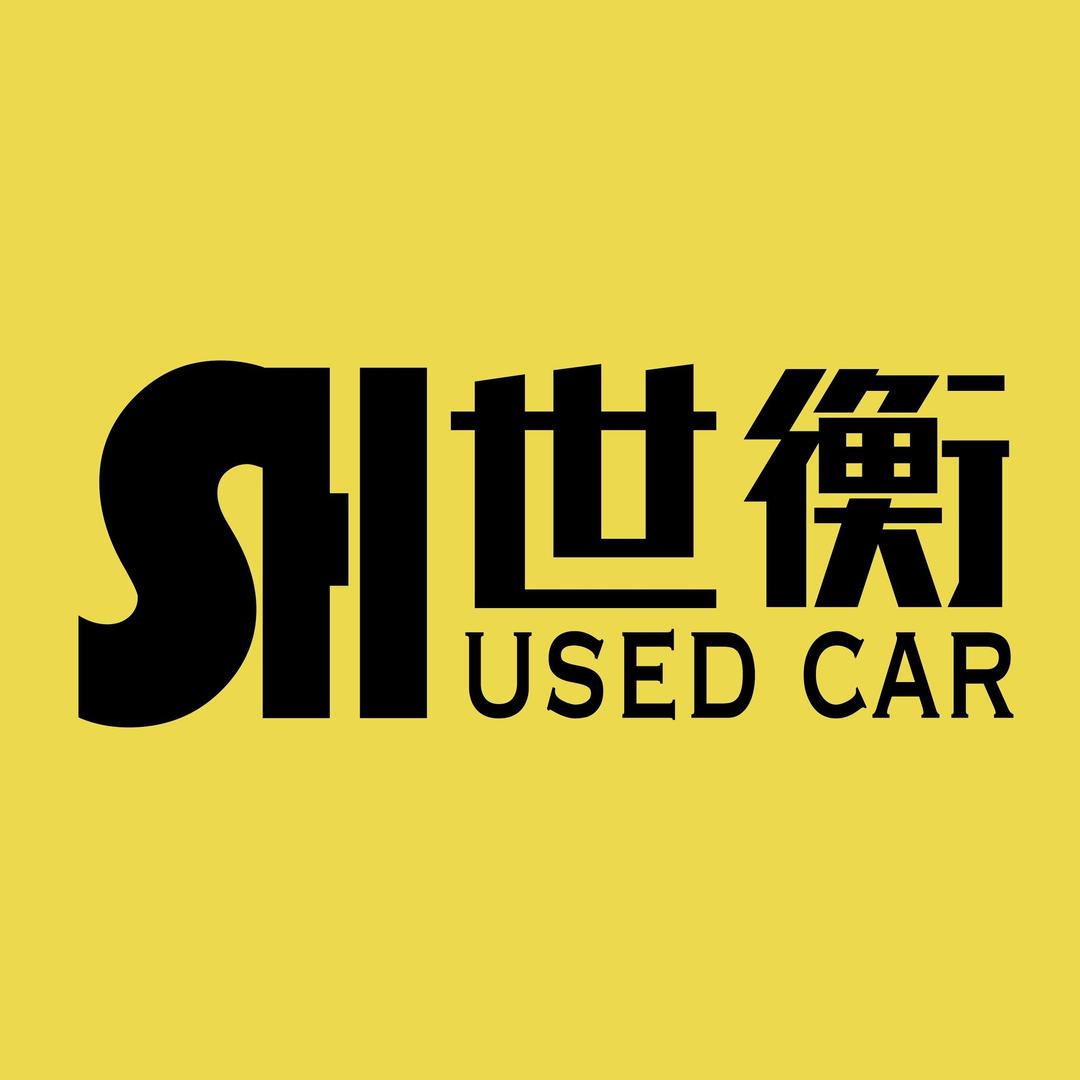 世衡二手车
