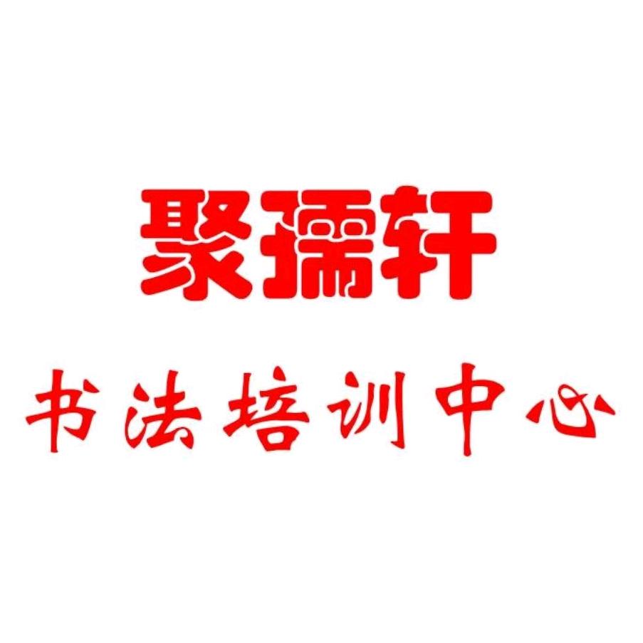 聚孺轩