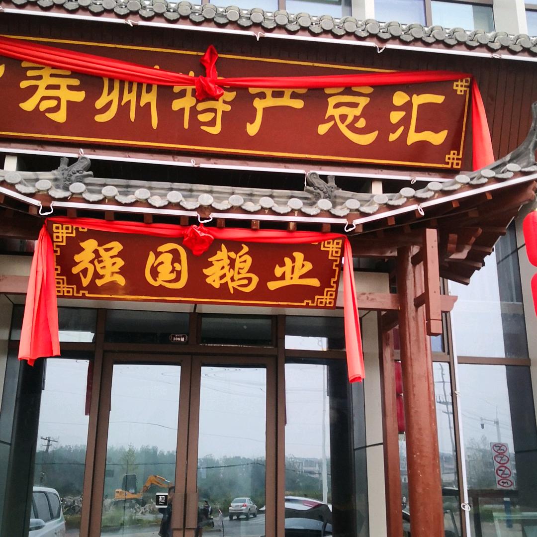 寿县鹅哥