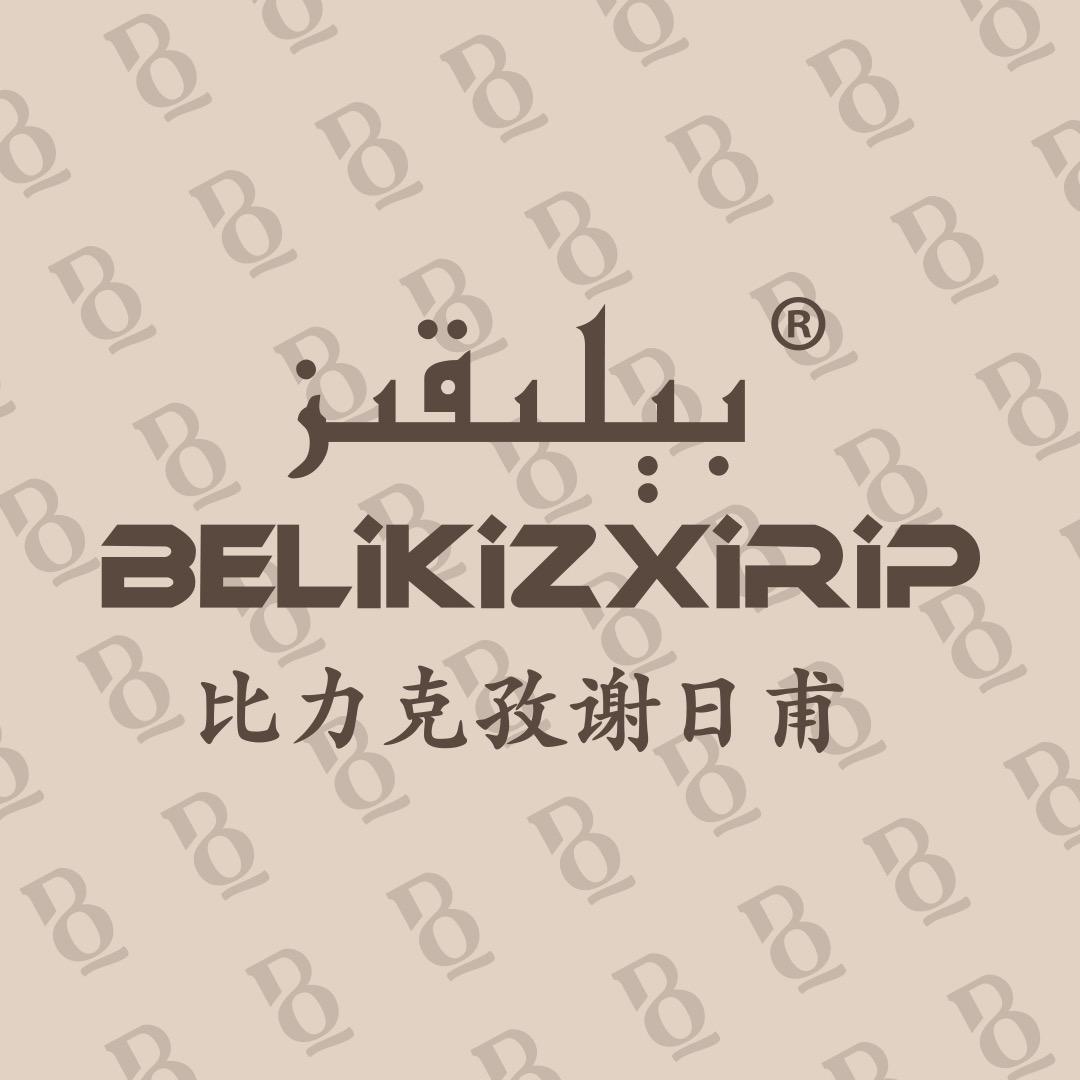 比力克孜谢日甫BELIKIZXIRIP旗舰店