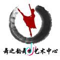 A舞之韵艺术中心