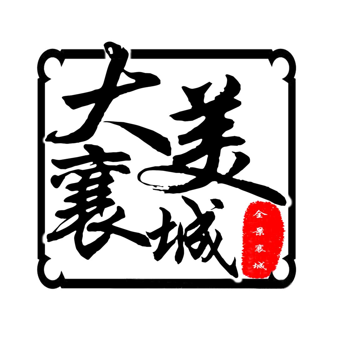 大美襄城