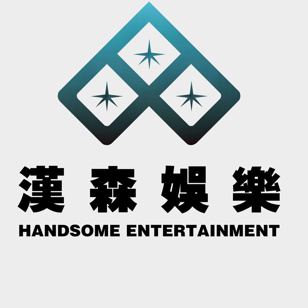 汉森娱乐