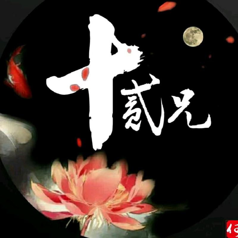 十二兄