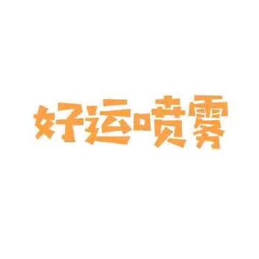 米苏麻麻