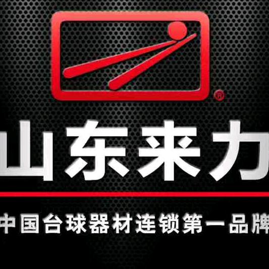 宏伟台球器材