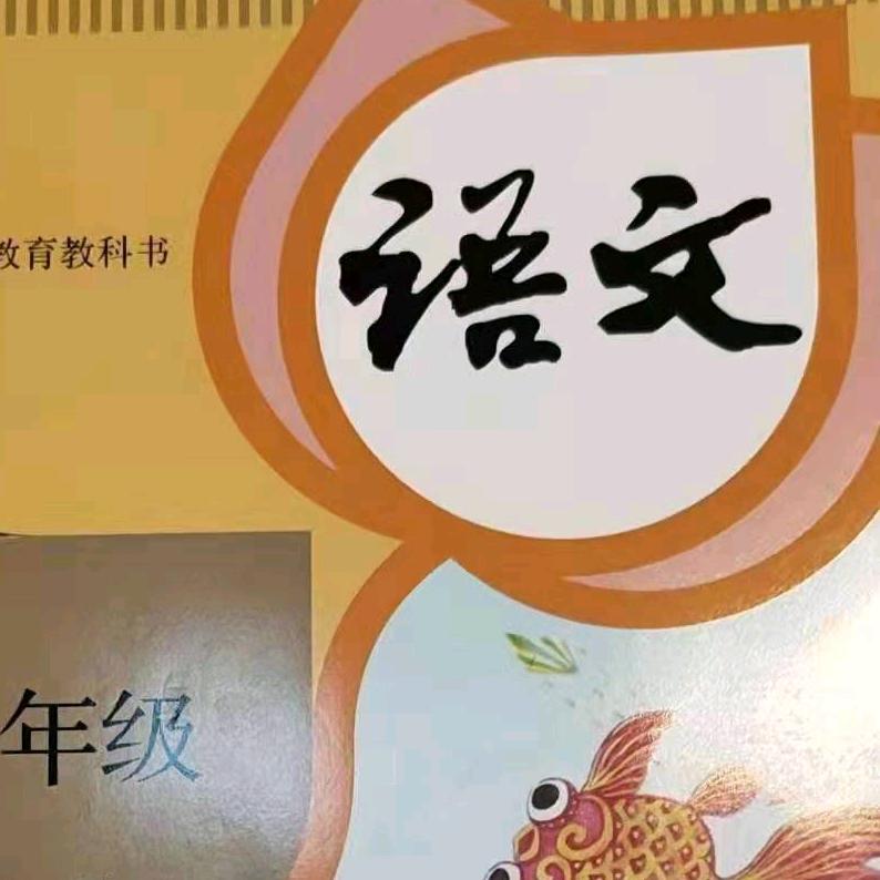 一年级语文数学