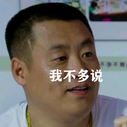 我不多说……
