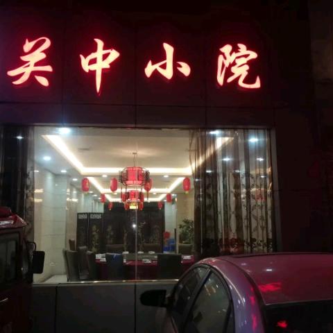 关中小院