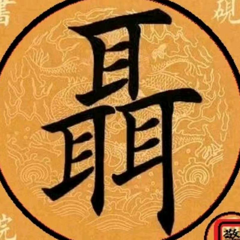 聂家·河东🇨🇳(聂明)
