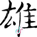 李雄