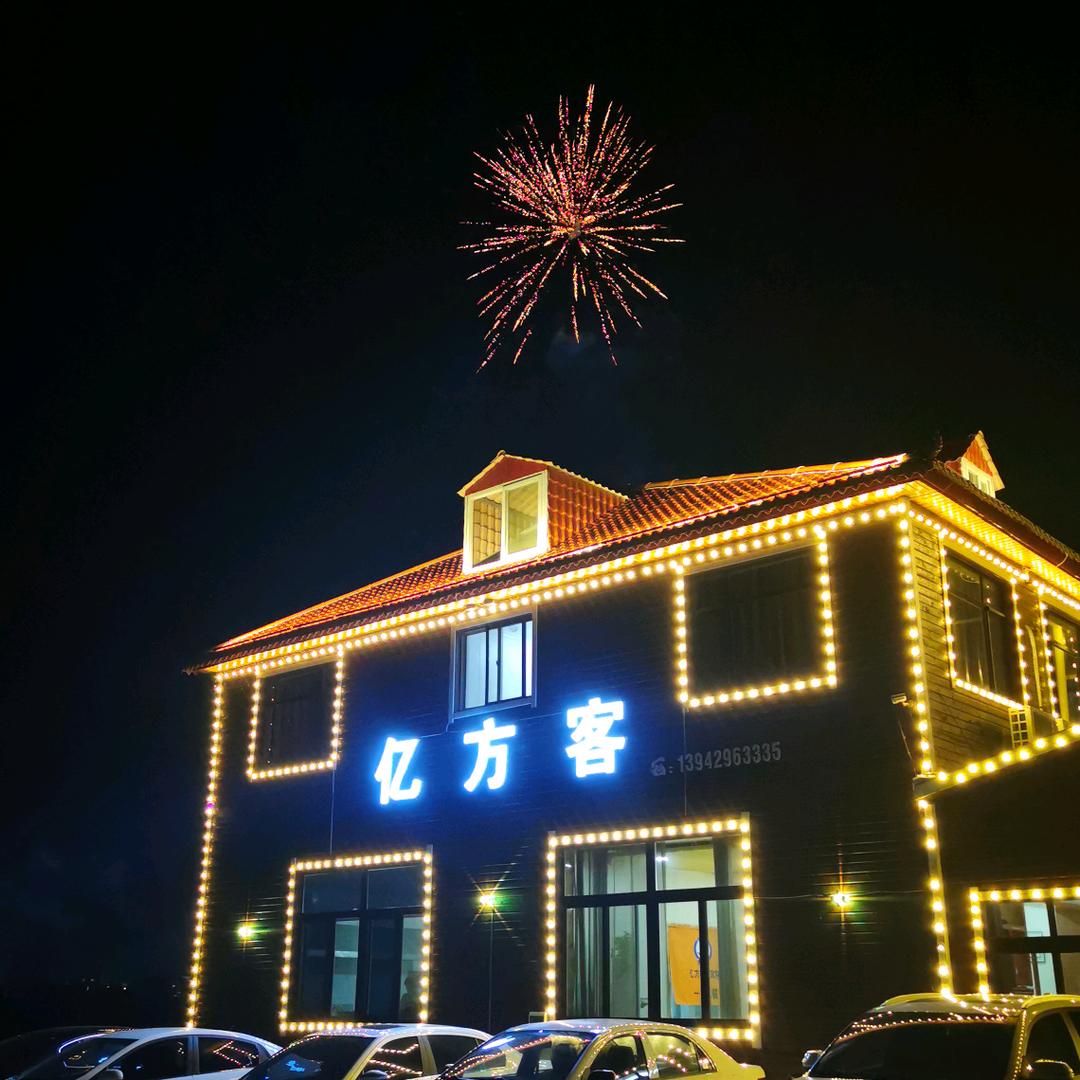 A东戴河亿方客农家院