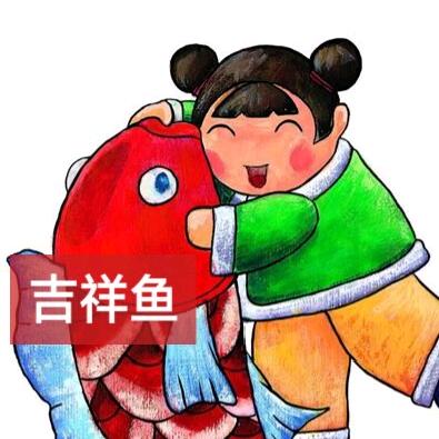 吉祥鱼👫💃