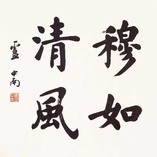 樸逸齋书法