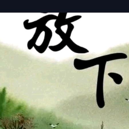 我，依然是我
