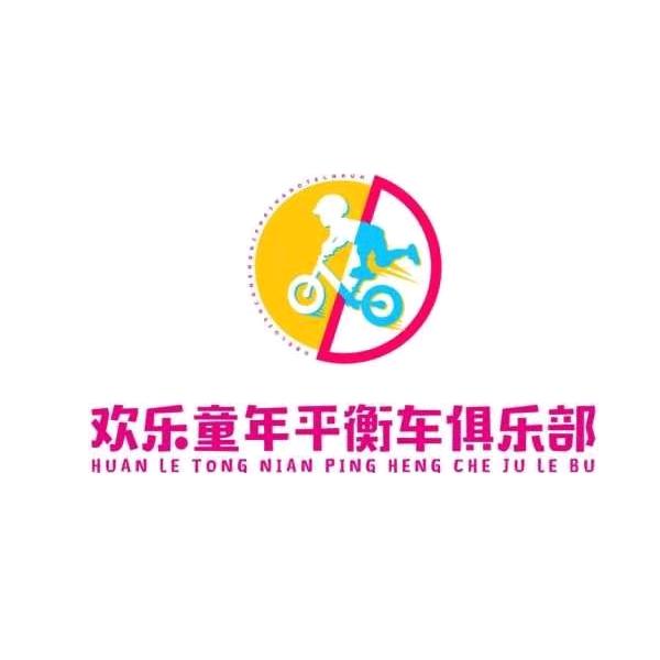 欢乐童年平衡车体能俱乐部黄岛店