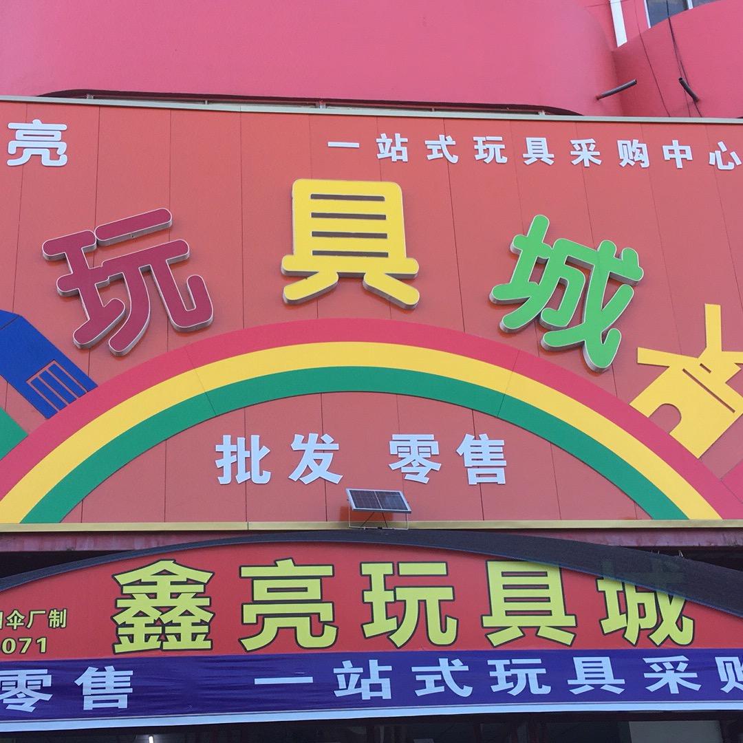 龙口市东莱鑫亮玩具店