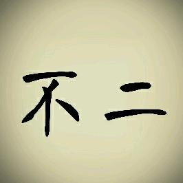 王 不 二