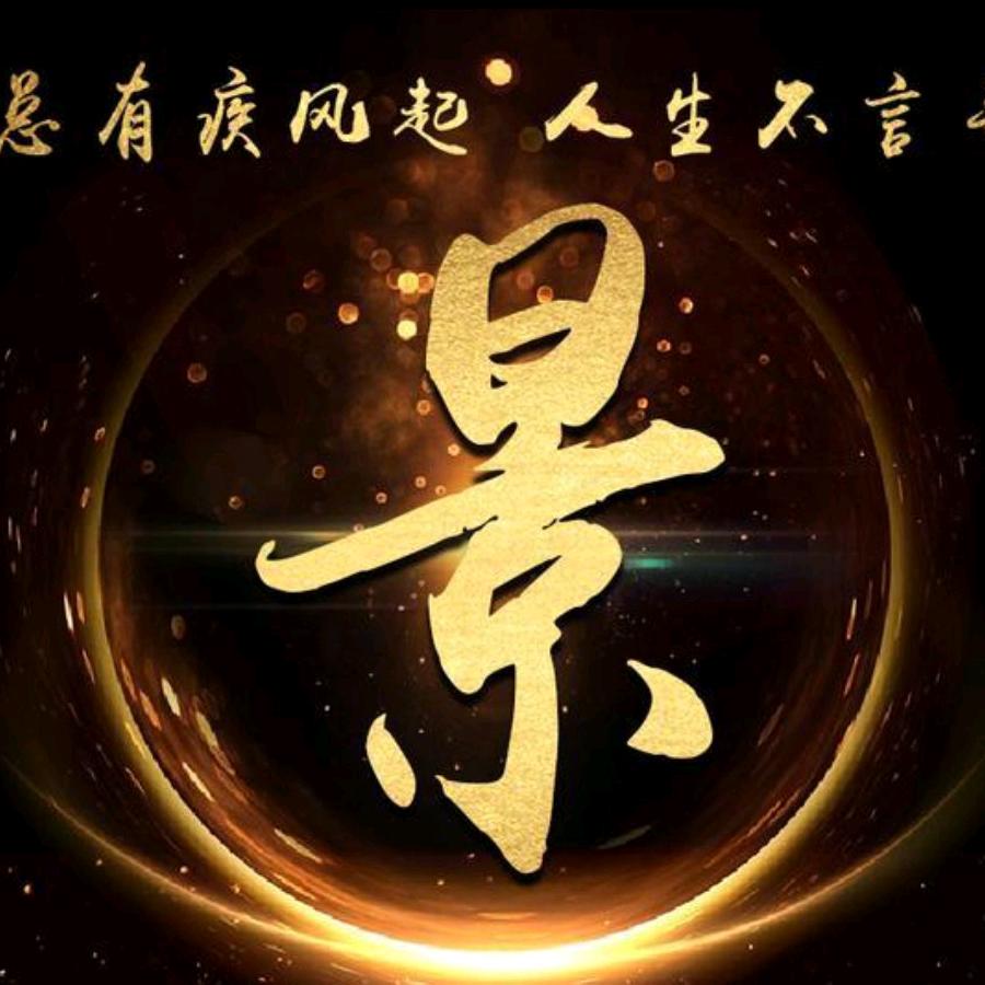 饭特稀