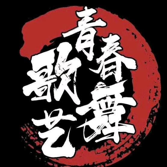 青春歌舞艺