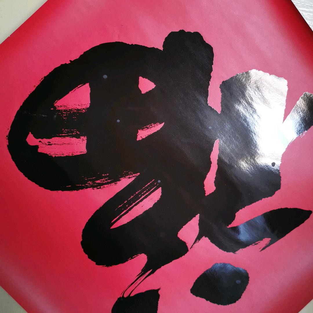 王有福