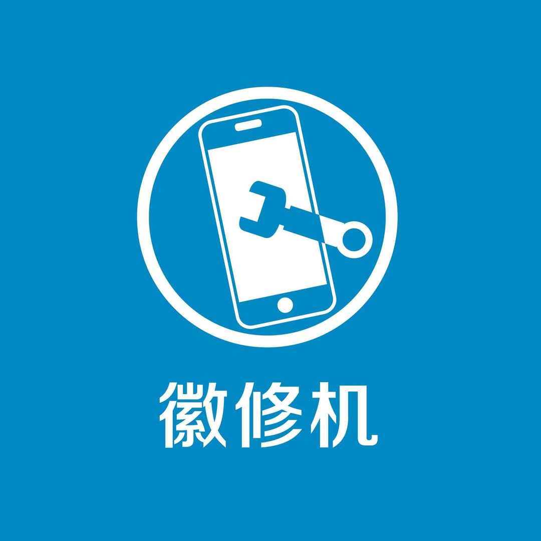徽修机手机电脑维修