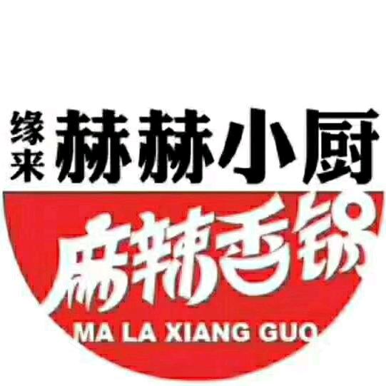 赫赫小厨麻辣香锅（南阳河店）