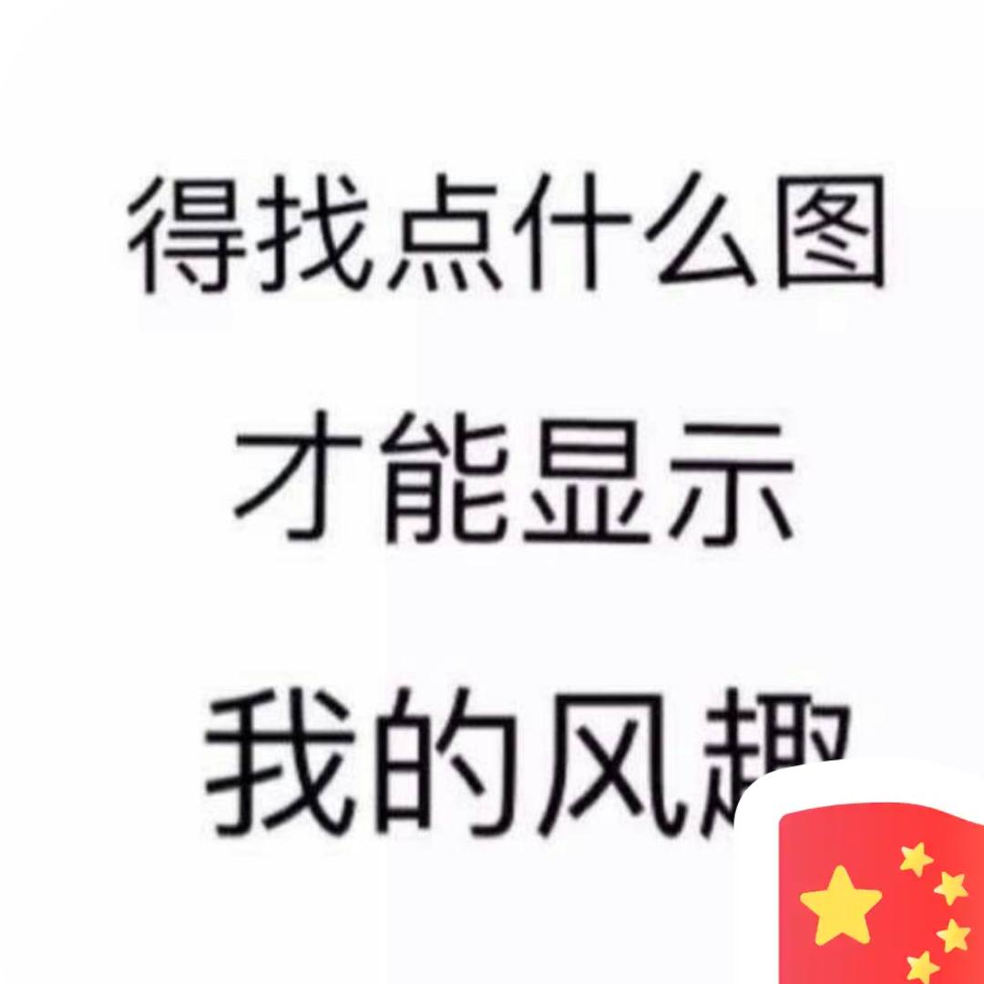 没事逗你玩
